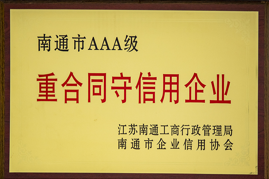 AAA級(jí)重合同守信用企業(yè)
